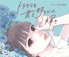 メンヘラ大学生『トラウマも君を好きだった輝き』:イメージ