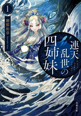 連天乱世の四姉妹 1