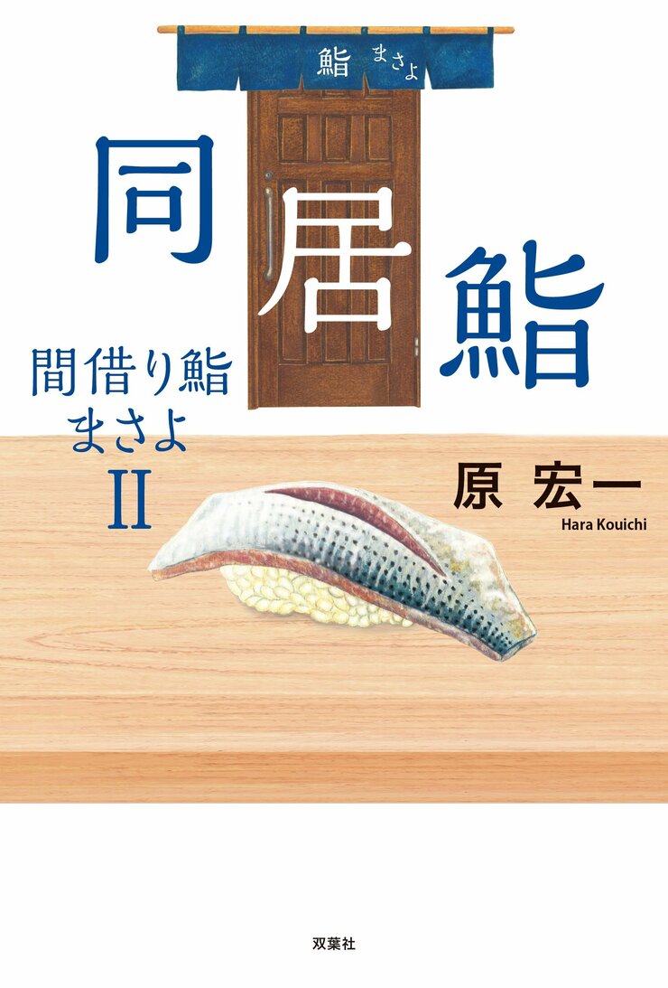 同居鮨　間借り鮨まさよ II
