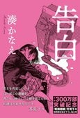文庫単独300万部の秘密に迫る！『呪術廻戦』芥見下々とのコラボでも話題の湊かなえのデビュー作『告白』の魅力を書評家・千街晶之が解説:イメージ