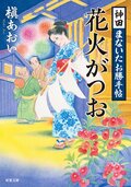 神田まないたお勝手帖 2 花火がつお:書影