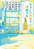 やさしいお店で謎解きを お店×ミステリ アンソロジー:書影