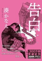 文庫単独300万部の秘密に迫る！『呪術廻戦』芥見下々とのコラボでも話題の湊かなえのデビュー作『告白』の魅力を書評家・千街晶之が解説:イメージ