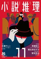 「小説推理」11月号、絶賛発売中です！