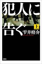 犯人に告ぐ