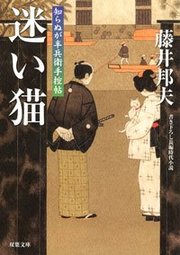 知らぬが半兵衛手控帖 12 迷い猫