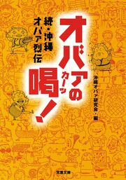 続・沖縄オバァ烈伝 オバァの喝！