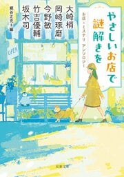 やさしいお店で謎解きを お店×ミステリ アンソロジー