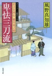 若さま同心 徳川竜之助 7 卑怯三刀流