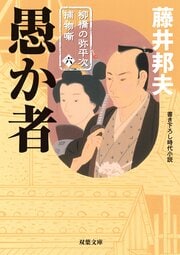 柳橋の弥平次捕物噺 6 愚か者
