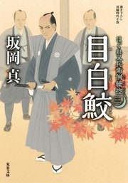 はぐれ又兵衛例繰控 三 目白鮫