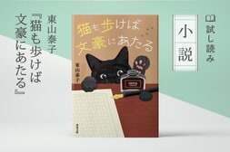猫も歩けば文豪にあたる