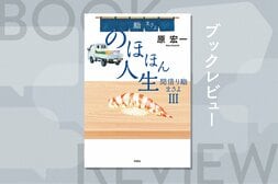 見た目は普通のおばちゃん、でも鮨を握らせたら超一流！　悩める若者たちに伝えたい思いとは？　ハートウォーミング鮨小説第３弾　『のほほん人生　間借り鮨まさよ３』原宏一:イメージ