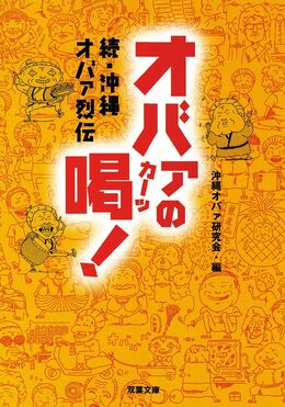 続・沖縄オバァ烈伝 オバァの喝！