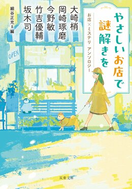 やさしいお店で謎解きを お店×ミステリ アンソロジー