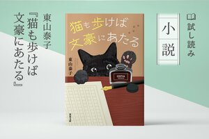 猫も歩けば文豪にあたる（4/4）:イメージ