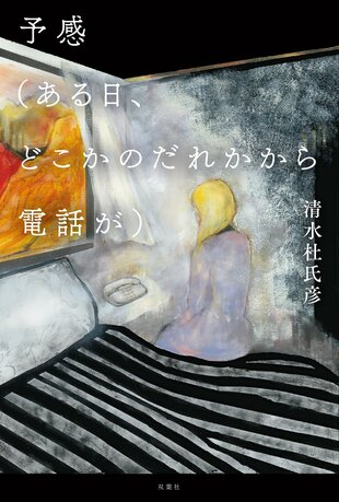 『予感（ある日、どこかのだれかから電話が）』清水杜氏彦