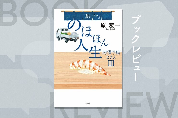 見た目は普通のおばちゃん、でも鮨を握らせたら超一流！　悩める若者たちに伝えたい思いとは？　ハートウォーミング鮨小説第３弾　『のほほん人生　間借り鮨まさよ３』原宏一の画像