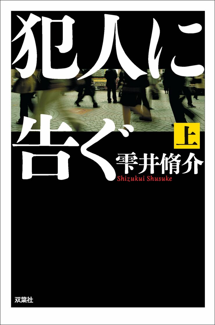 犯人に告ぐ 上