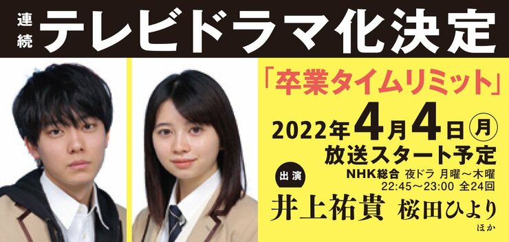 連続テレビドラマ化決定！ 2022年4月4日（月）放送スタート予定 ＮＨＫ総合テレビ月曜～木曜　22:45～23:00 全24回 出演 井上祐貴 桜田ひより　ほか