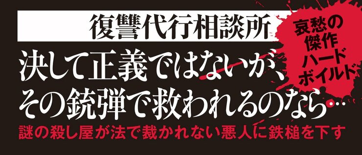 決して正義ではないが、 その銃弾で救われるのなら…  謎の殺し屋が法で裁かれない悪人に鉄槌を下す。  哀愁の傑作ハードボイルド