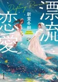 愛しさと切なさと悲しみと、そして力強さ。「嗚呼、もしも自分が2人いたのなら…」:イメージ
