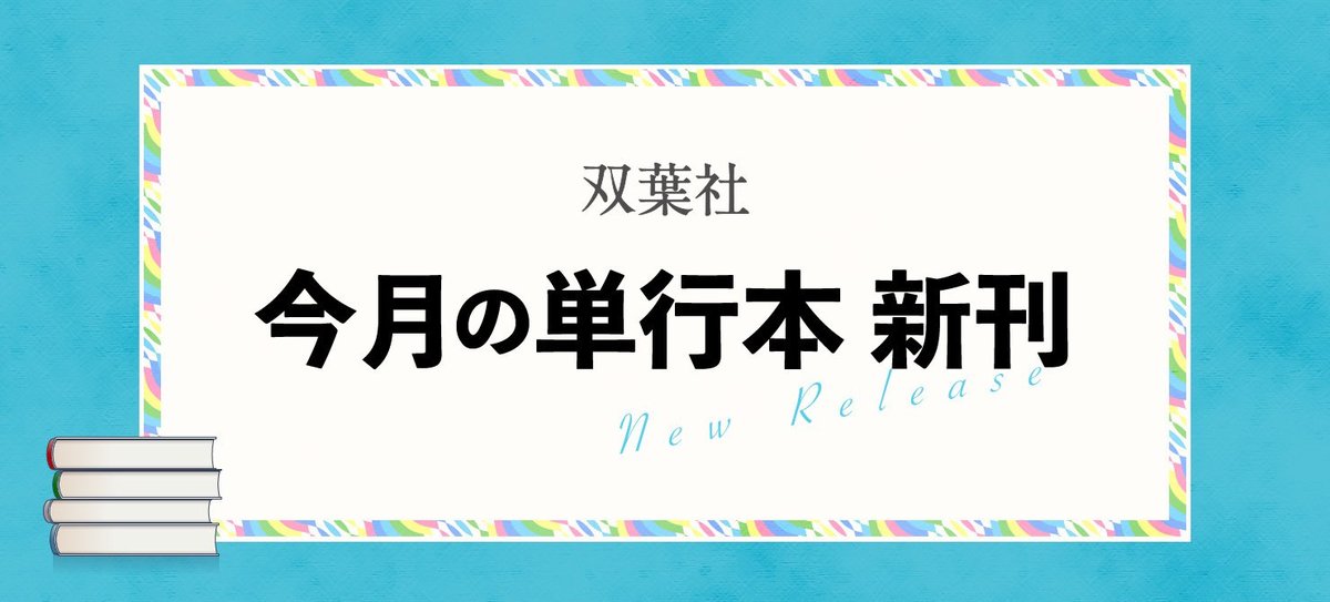 双葉社 10月の単行本新刊 お知らせ Colorful