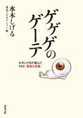 ゲゲゲのゲーテ 水木しげるが選んだ93の「賢者の言葉」:書影