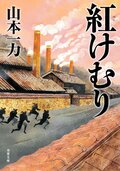 紅けむり:書影