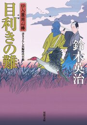 口入屋用心棒 30 目利きの難