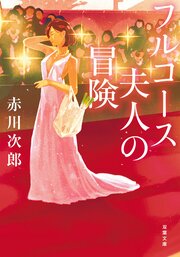 フルコース夫人の冒険 〈新装版〉