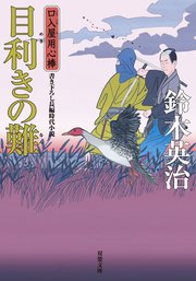 口入屋用心棒 30 目利きの難
