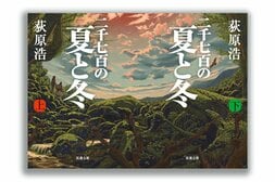 二千七百の夏と冬（上・下）