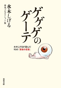 ゲゲゲのゲーテ 水木しげるが選んだ93の「賢者の言葉」