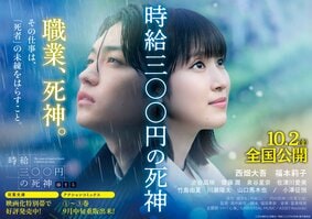 西畑大吾、福本莉子など豪華キャストが出演する映画『時給三〇〇円の死神』が10/2全国公開！　原作小説は映画ビジュアル帯で展開中！:イメージ