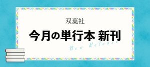 【双葉社】10月の単行本新刊:イメージ
