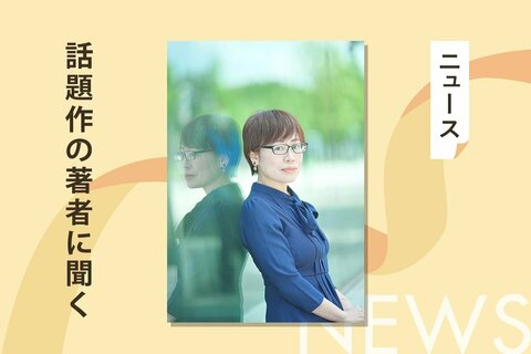 小説家・寺地はるな『ぬすびと』刊行記念インタビュー