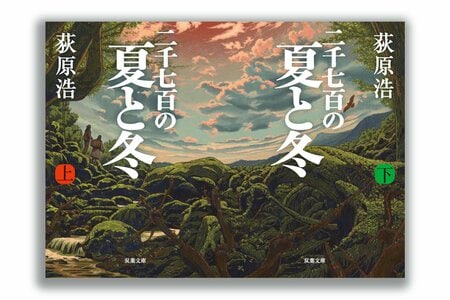 二千七百の夏と冬（上・下）