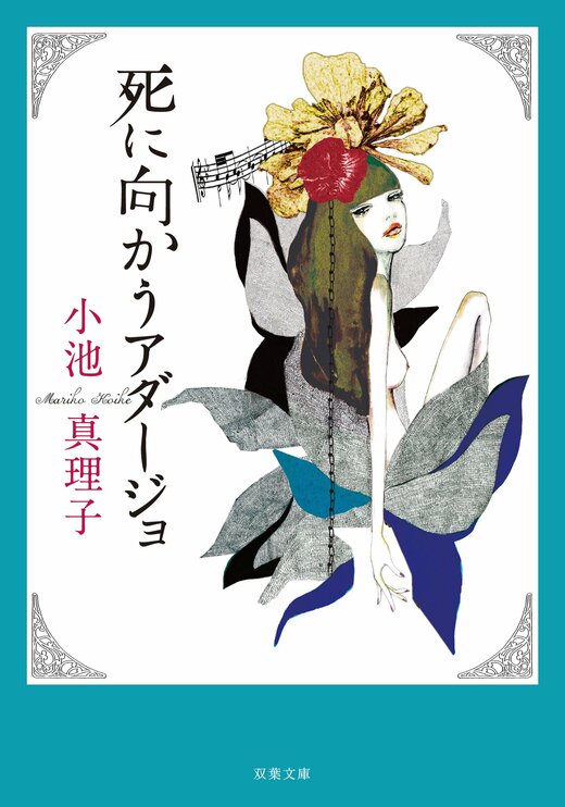 楽天 送料無料にならない 死に向かうアダージョ 新装版｜COLORFUL 特撮