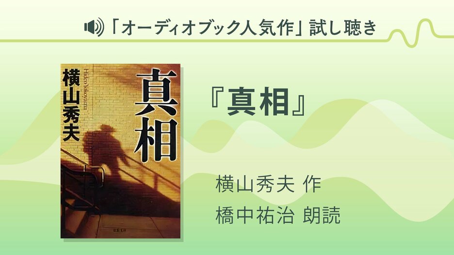 『真相』試し聴き