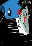 悪夢は「妻が逮捕された日」から始まった！　尋常ならざる迫力で性犯罪の闇を暴き凄絶ラストへと突き進む圧巻の問題作　『いっそこの手で殺せたら』小倉日向:イメージ