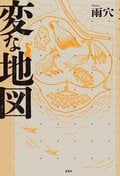 変な地図:書影