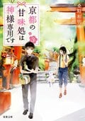 京都の甘味処は神様専用です 3:書影