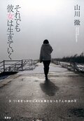 それでも彼女は生きていく 3.11をきっかけにＡＶ女優となった７人の女の子:書影
