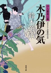 口入屋用心棒 35 木乃伊の気