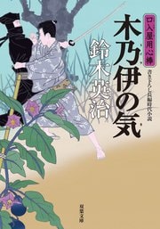 口入屋用心棒 35 木乃伊の気