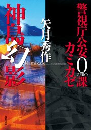 警視庁公安0課 カミカゼ 4　神島幻影