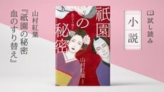 祇園の秘密 血のすり替え(1/3)