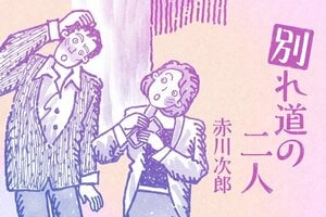 別れ道の二人 第31回