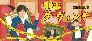 刑事ダ・ヴィンチ:イメージ